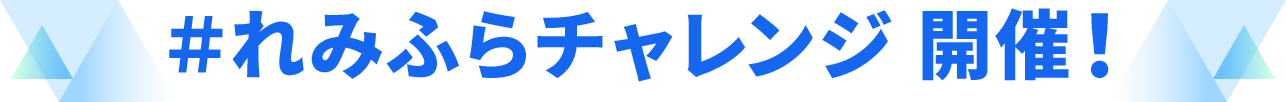れみふらチャレンジ
